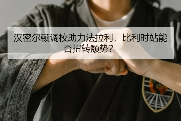 汉密尔顿调校助力法拉利，比利时站能否扭转颓势？