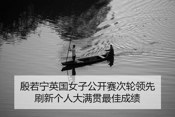 yin-ruo-ning-ying-guo-nv-zi-gong-kai-sai-ci-lun-ling-xian-shua-xin-ge-ren-da-man-guan-zui-jia-cheng-ji-2-906.jpg